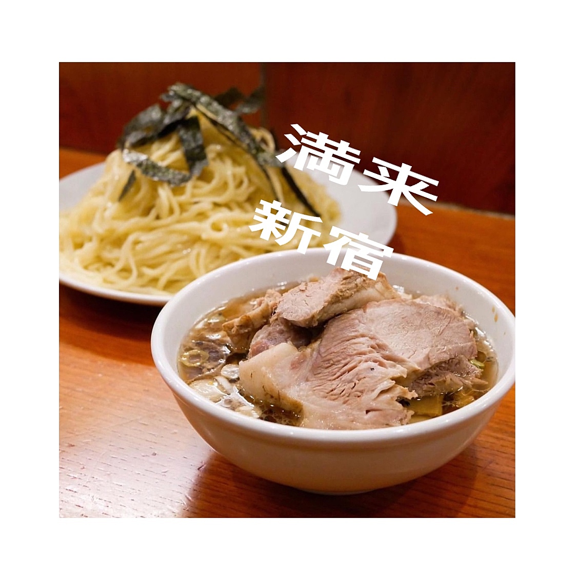 【新宿で話題のラーメン🍜】を食べる会