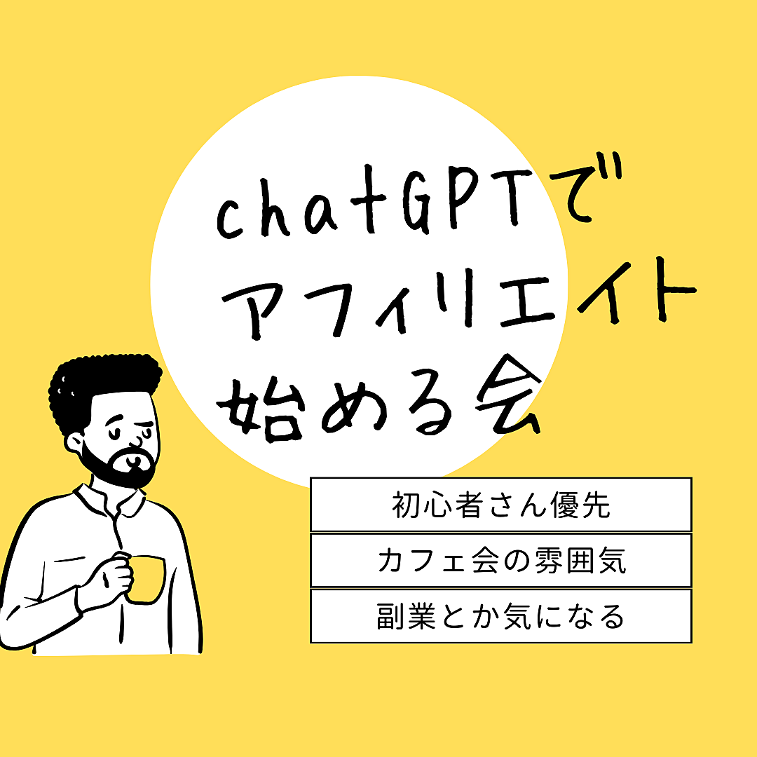 chatGPTでアフィリエイトを始める会＠浜松町、大門