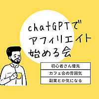 chatGPTでアフィリエイトを始める会＠浜松町、大門