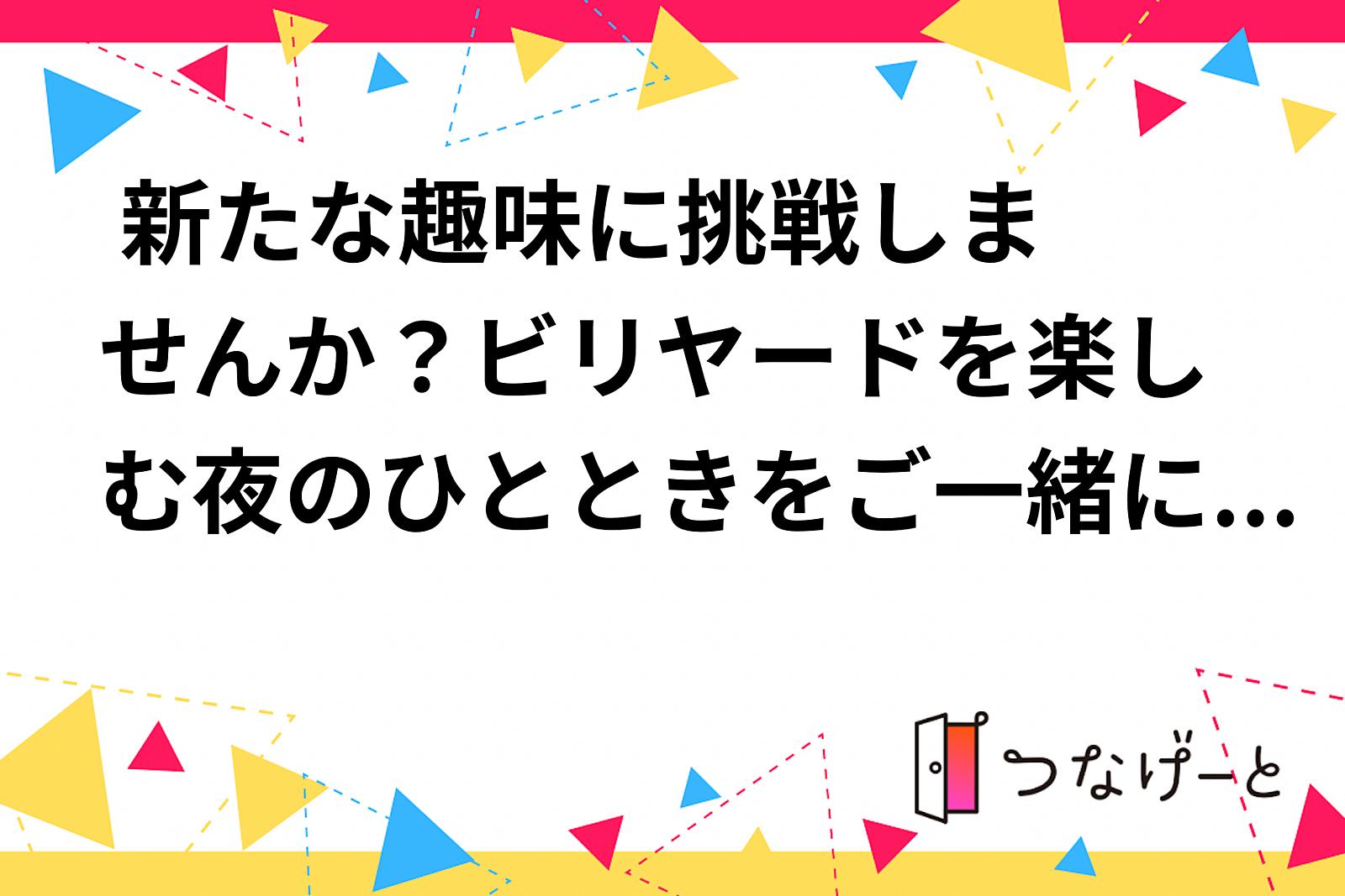 🎱 新たな趣味に挑戦しませんか？ビリヤードを楽しむ夜のひとときをご一緒に！ 🎱