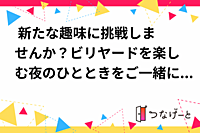 🎱 新たな趣味に挑戦しませんか？ビリヤードを楽しむ夜のひとときをご一緒に！ 🎱