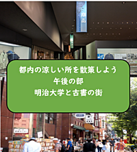 【涼しい散策（午後の部）2回目】都内の博物館と古本街に行こう！（説明+解説有）