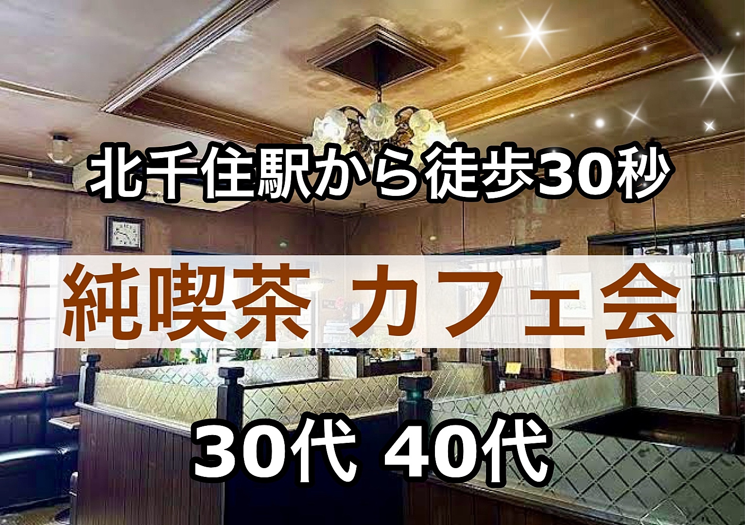 【30代40代】昭和にタイムスリップしたような癒し空間✨昔ながらの純喫茶で☕️カフェ会☕️#北千住