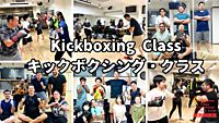【筋トレ＆初心者向けキックボクシング・レッスン】＠池袋※プライベートジムでトレーニング