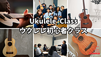 ウクレレの初心者向けレッスン【完全初心者大歓迎】※ウクレレ貸出あり