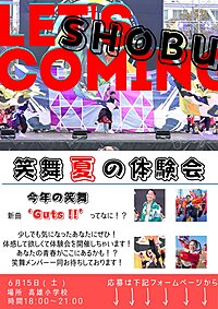 よさこいダンスチーム笑舞！夏の体験会！