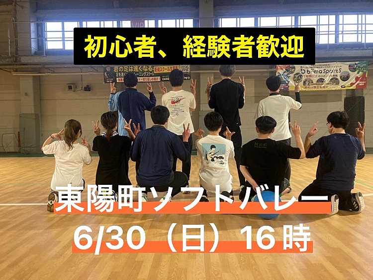 初心者・経験者歓迎⭐︎ 6/30（日）16時〜　東陽町で屋内ソフトバレー⭐︎