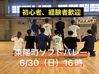 初心者・経験者歓迎⭐︎ 6/30（日）16時〜　東陽町で屋内ソフトバレー⭐︎