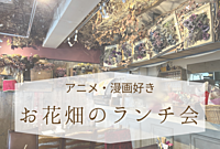 アニメ・漫画好き【お花畑のランチ会】
