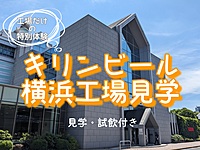 【キリンビール横浜工場見学に行ってみよう！】