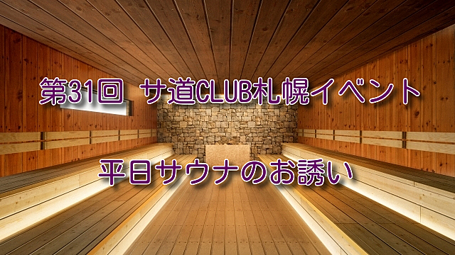 第31回 サ道CLUB札幌イベント 平日サウナ 第3段