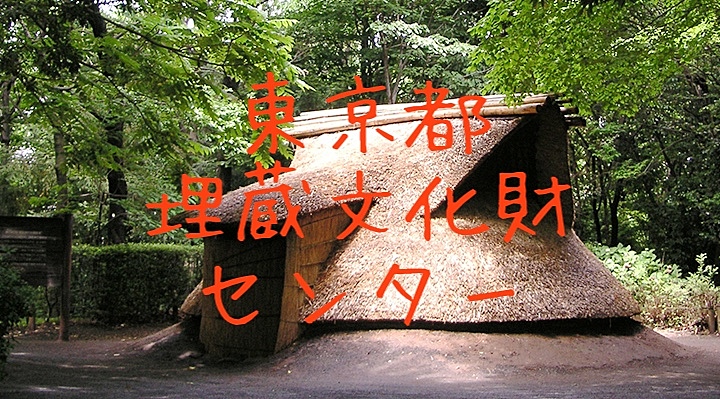 💕💕💕土器にドキドキ💕💕💕多摩センターの東京都埋蔵文化財センターに行ってみよう！