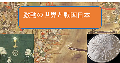 【知られざる外国との歴史】激動の世界と戦国日本