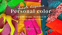 【女性限定】パーソナルカラー診断体験会🌸