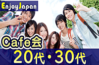 ✨　初参加キャンペーン　✨渋谷「20代・30代の友達作り」カフェ会140
