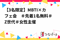 【3名限定】MBTI×カフェ会　＃先着1名無料＃Z世代＃女性主催