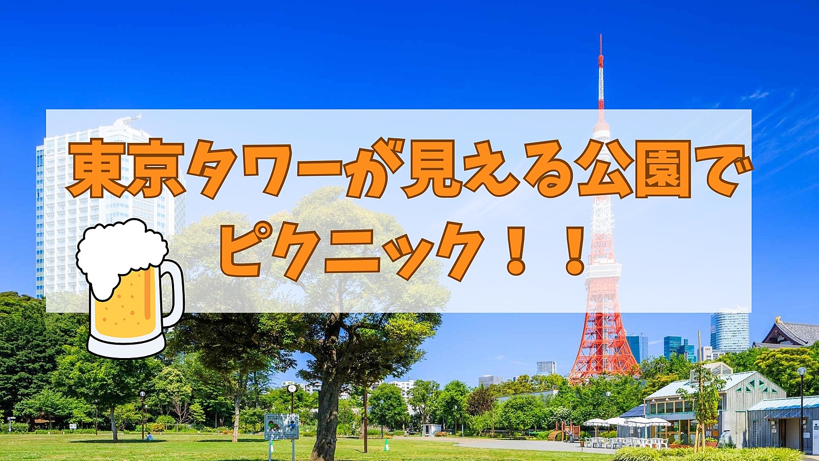 【20代限定】女性主催　東京タワーが見える公園でピクニックをしよう♪