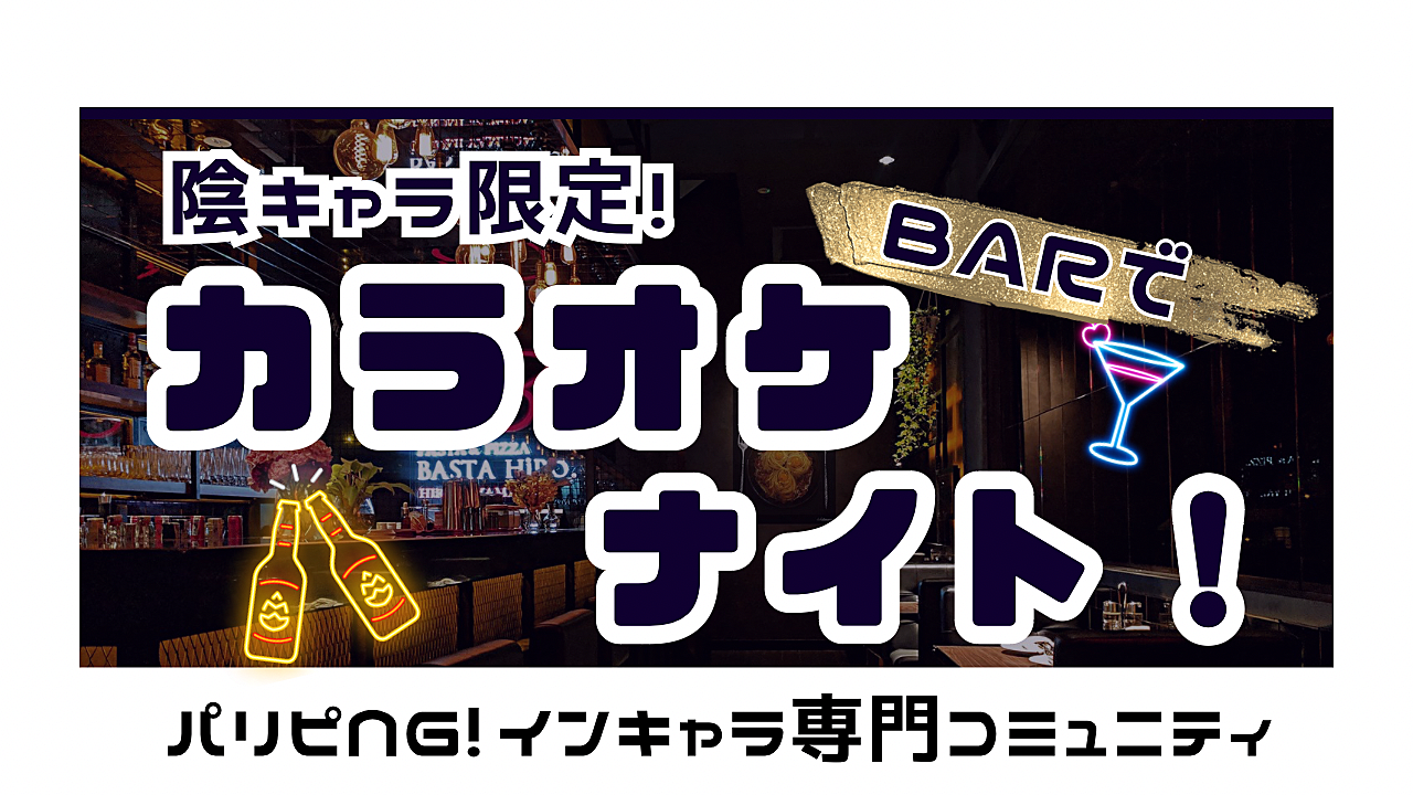 陰キャラ限定！ありのままの自分を出せる✊パリピNGのKARAOKE NIGHT!🌙🍷