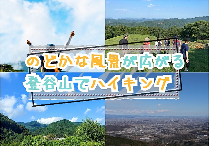 【20-30代/早割あり】関東平野を一望できる登谷山でハイキングに行こう！