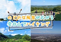 【20-30代】関東平野を一望できる登谷山でハイキングに行こう！