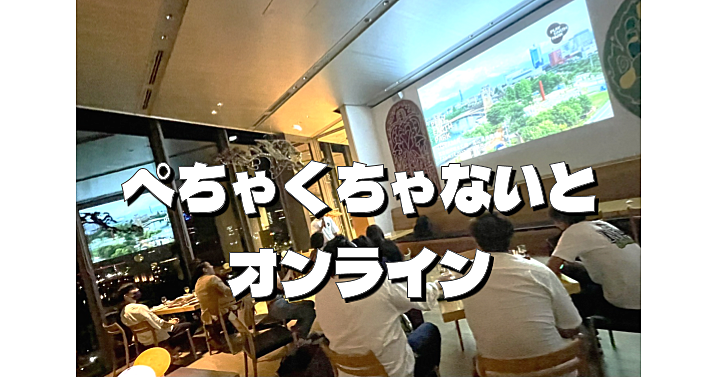 オンラインでぺちゃくちゃないと！プレゼンター４名。ニューヨークからも参加♪何が話されるかは当日のお楽しみ 😃