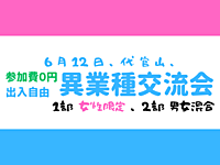 【代官山】完全無料、出入自由3h、異業種交流会