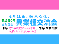 【新大久保】2部制、完全無料、出入自由3h、異業種交流会