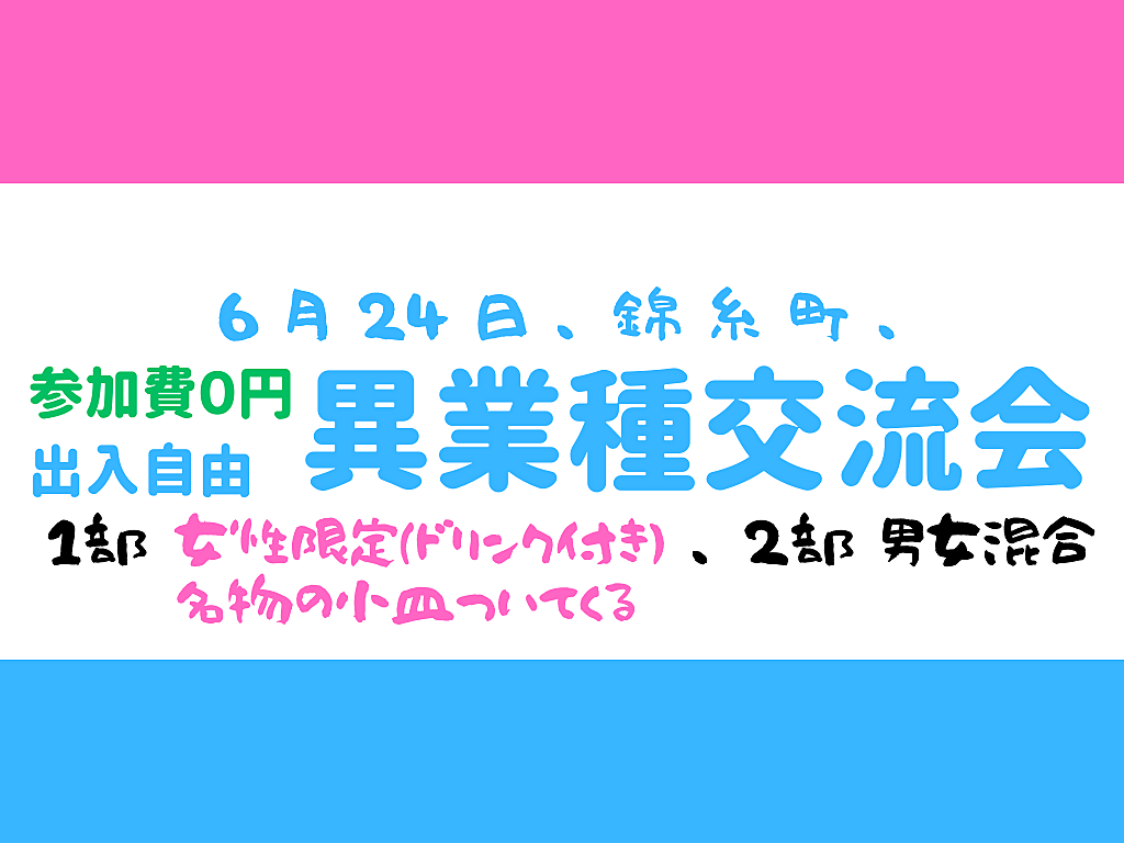 【錦糸町】2部制、完全無料、出入自由3h、異業種交流会