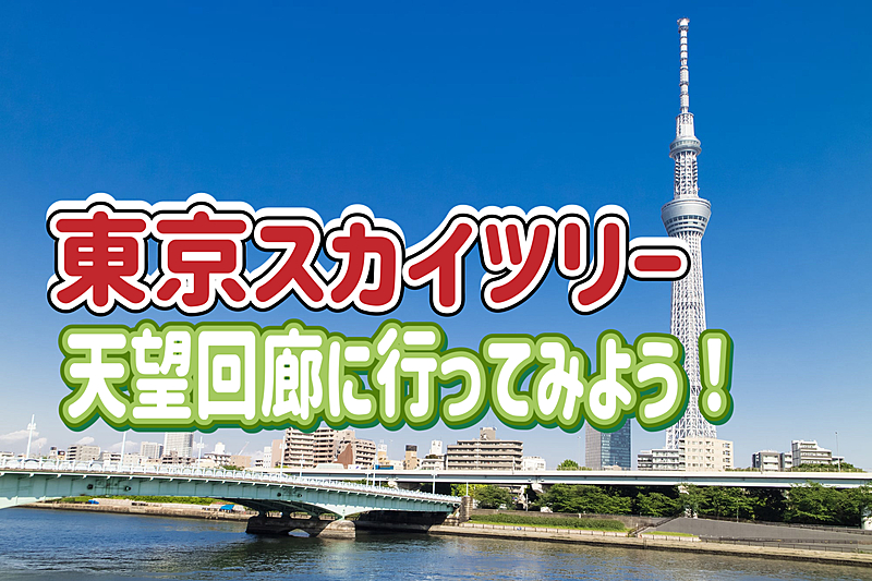 9/21【20代女性企画】東京スカイツリー天望回廊に行ってみよう！