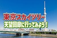 9/21【20代女性企画】東京スカイツリー天望回廊に行ってみよう！