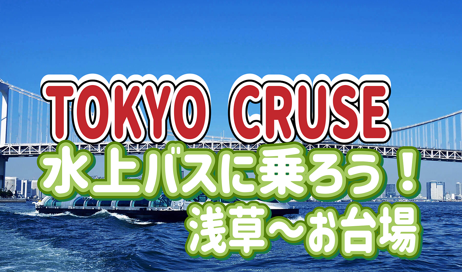 9/21【20代女性企画】TOKYO CRUSE浅草からお台場まで行ってみよう！