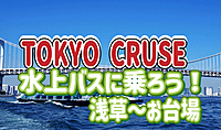 9/21【20代女性企画】TOKYO CRUSE浅草からお台場まで行ってみよう！