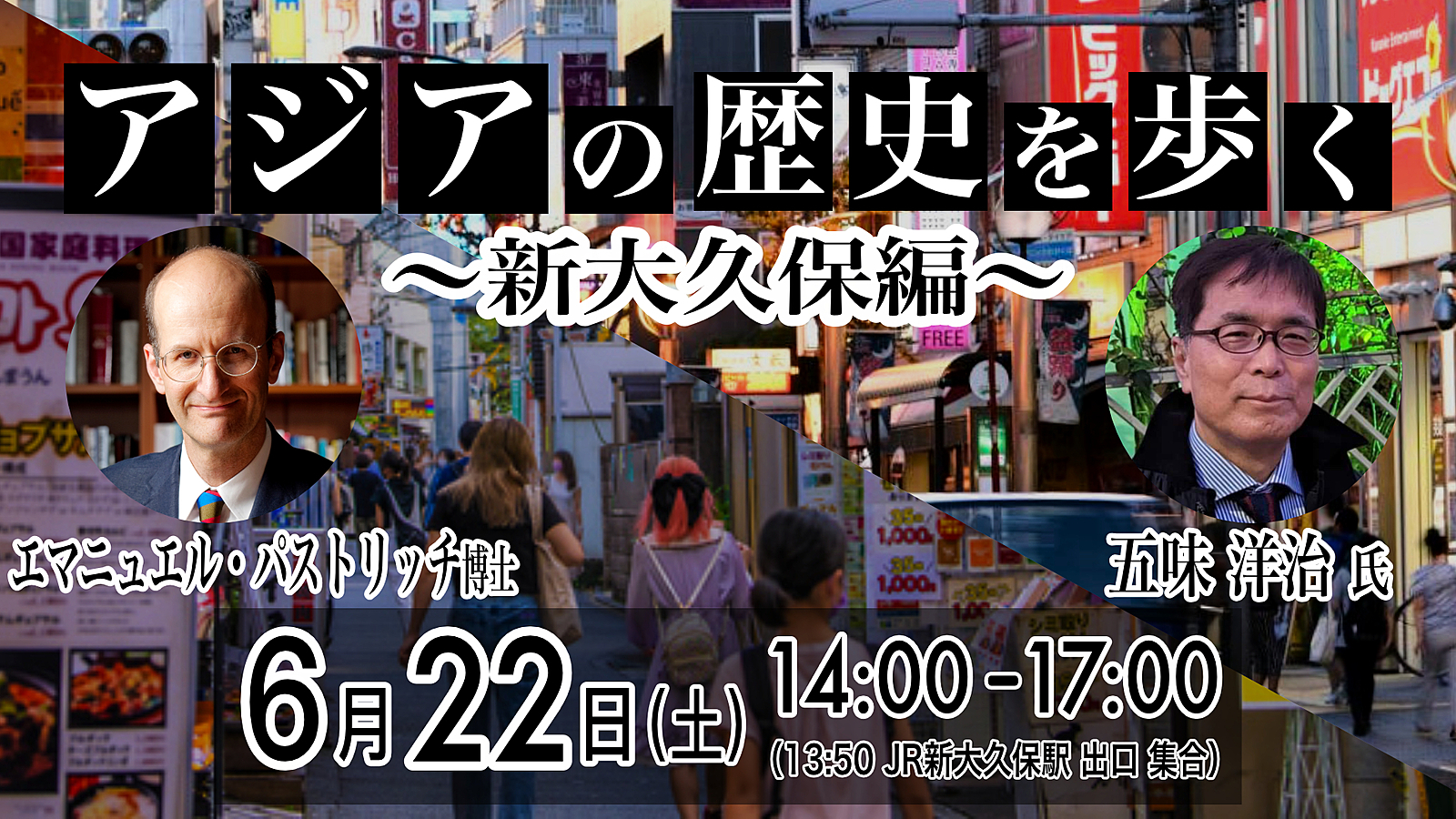 アジアの歴史を歩く　〜新大久保編〜