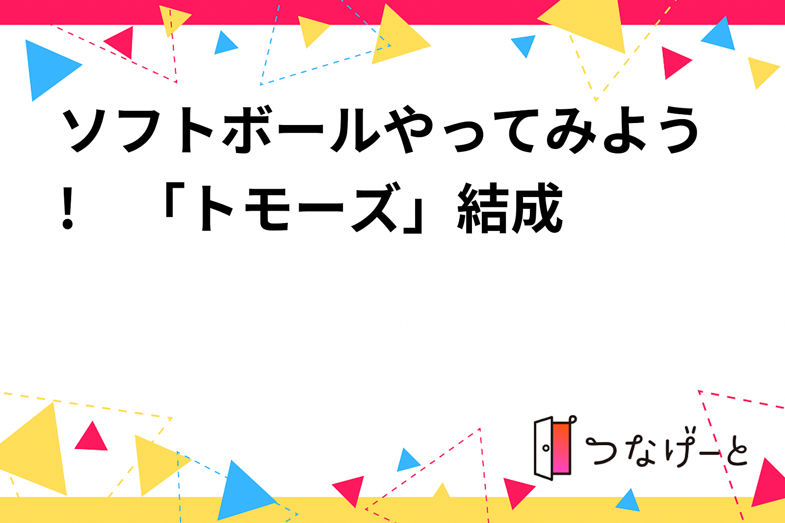 ソフトボールやってみよう!　「トモーズ」結成