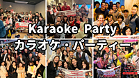 カラオケ・国際交流パーティー＠高田馬場 【ドリンクバー飲み放題付き】一人や学生さん大歓迎