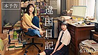 違国日記 映画を観に行こう📖【女子会】