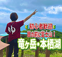 9/22 ◎竜ヶ岳（山梨県）◎絶景の富士山！初心者にもおすすめの日帰り登山