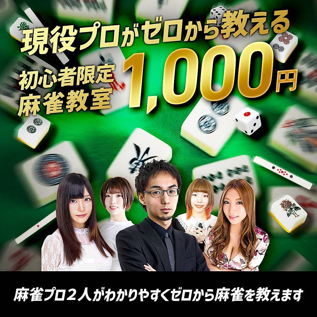 7/19🀄麻雀教室【🔰超初心者限定🔰】