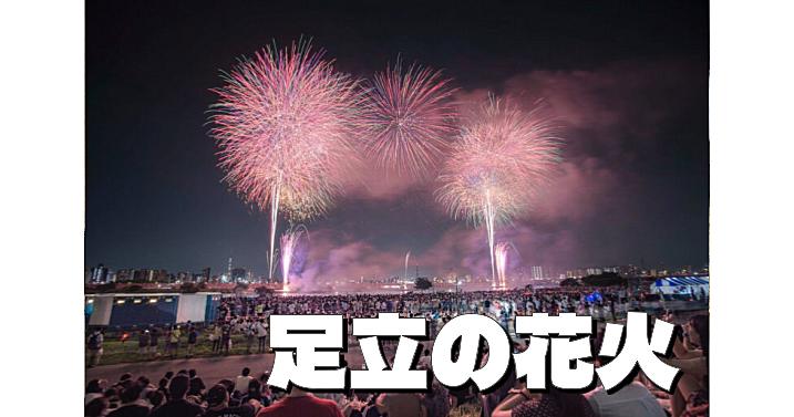 1時間の間に約13,000発！迫力が凝縮した、高密度な花火「足立の花火」をみに行こう😃