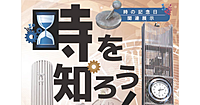 入場無料ナイトミュージアム。時の記念日の展示「時を知ろう！」を見に行きます。
