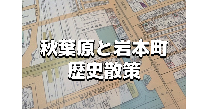 青物市場、堀留、繊維問屋街、電気街の誕生、北辰一刀流（玄武館）と瑶池塾など江戸、明治、大正、昭和の史跡を解説付きで巡ります！（あまり歩きません）