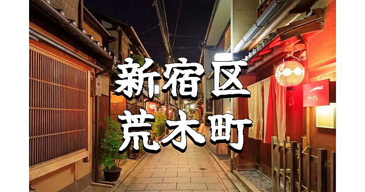 江戸時代は大名屋敷、明治の頃には芸者の行き交う粋な街として栄えた新宿荒木町。現在で古き良き時代の名残と風情が魅力的な街を散策します。