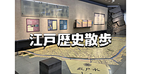 市ヶ谷駅構内にある江戸歴史散歩コーナーをじっくりみてみよう