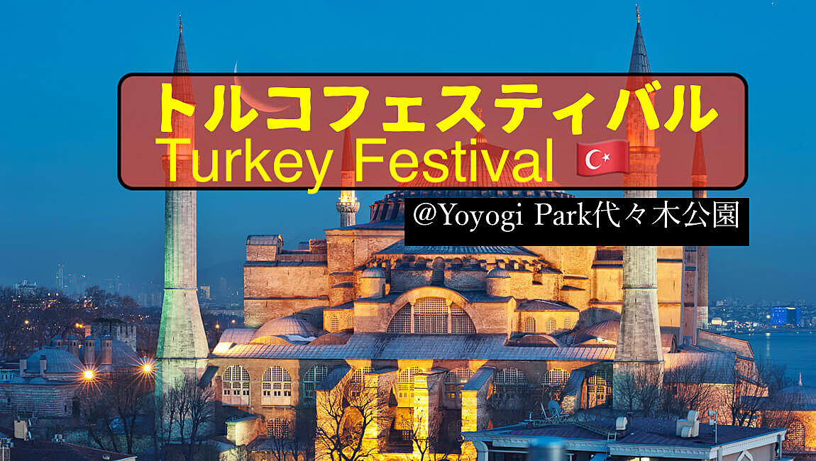 🇹🇷【現13名+】代々木公園トルコフェスティバルに行こう！🥙