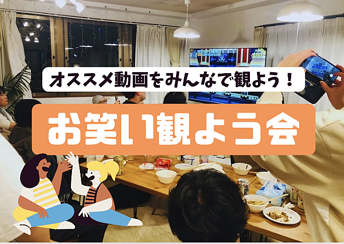 【当日参加OK♪】お笑いみんなで観よう会【おすすめネタを観よう！】