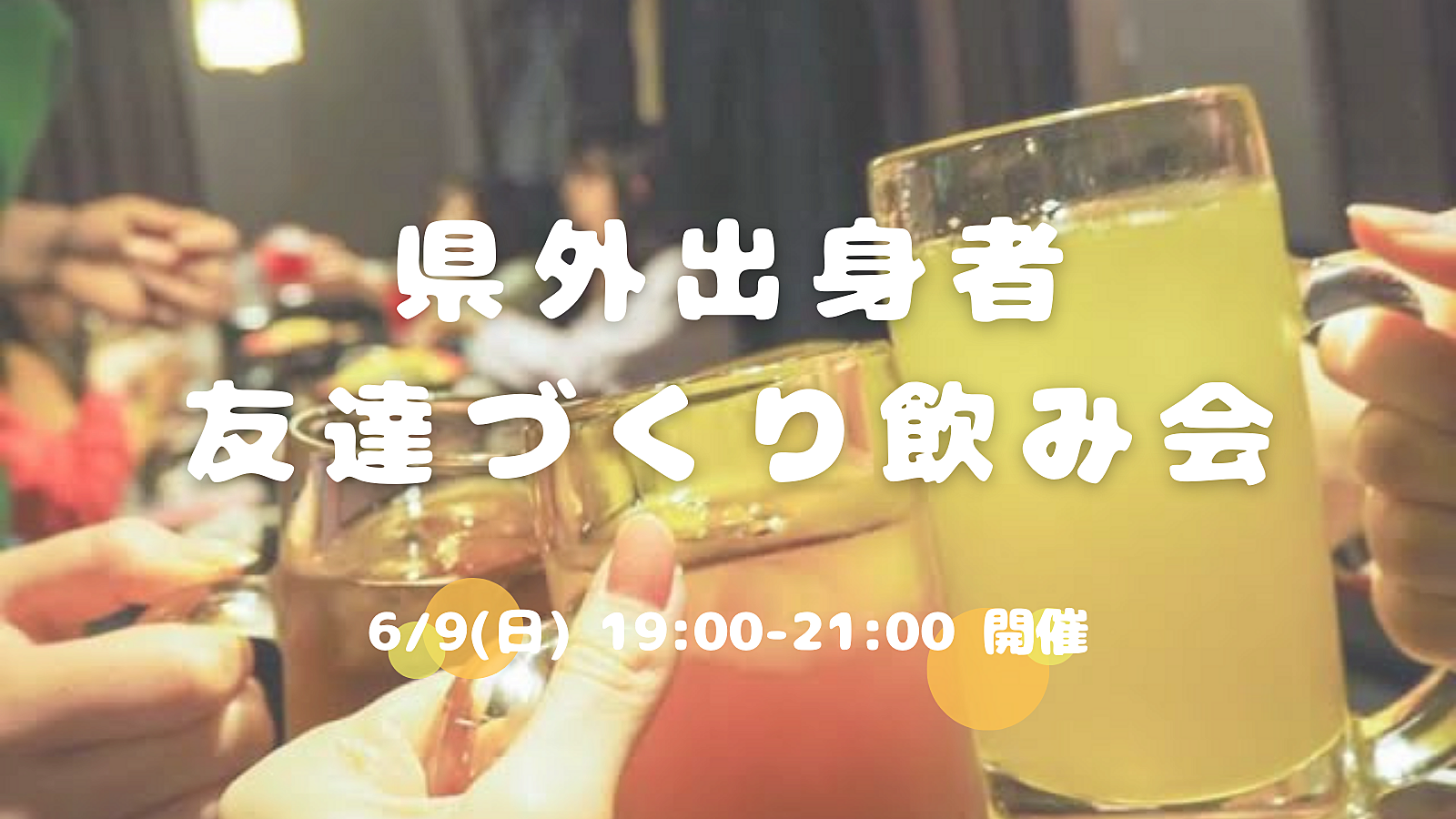 【開催決定✨】県外出身者🤝友達づくり飲み会😆💕