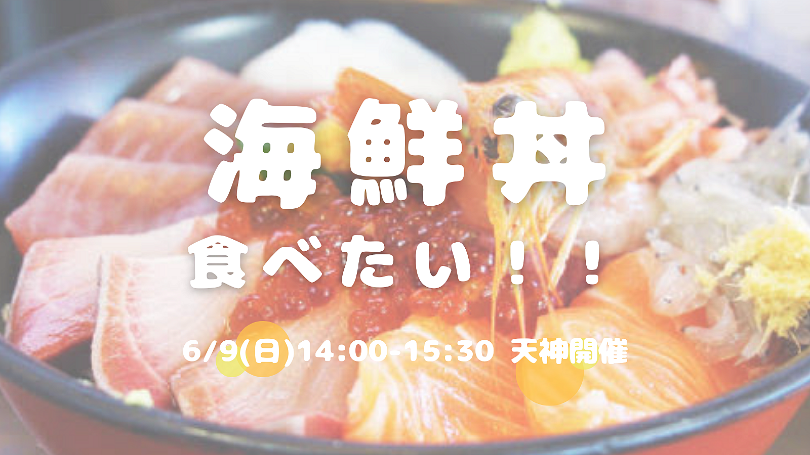 【開催決定✨】バリうま海鮮丼🐟友達づくりランチ会😆💕