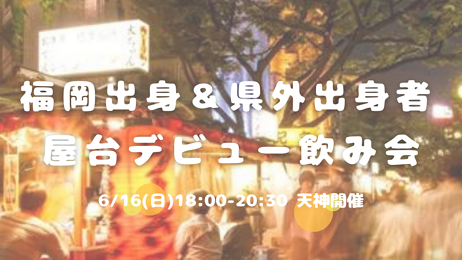 【開催決定】【初企画✨】屋台デビュー飲み会😆💕