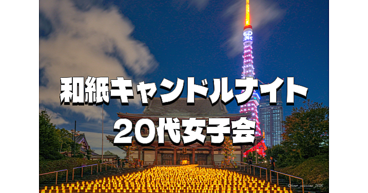 【20代女子限定】増上寺と東京タワーによる幻想的な和紙キャンドルナイトを楽しもう😃