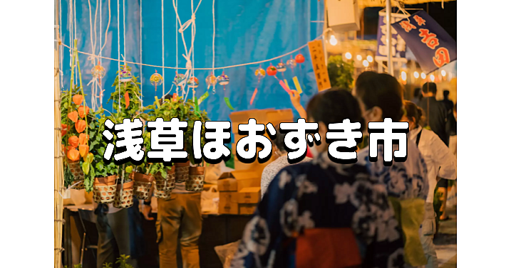 浅草の夏の風物詩。四万六千日の縁日（一生分の功徳が得られる縁日）でほおずきの屋台を楽しもう😃